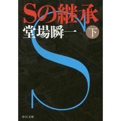 Ｓの継承　下