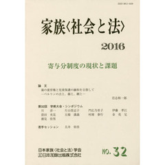 家族〈社会と法〉　Ｎｏ．３２　寄与分制度の現状と課題