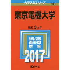 東京電機大学（セブンネット限定特典付き）