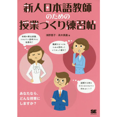 新人日本語教師のための授業づくり練習帖