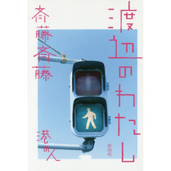 渡辺のわたし　新装版