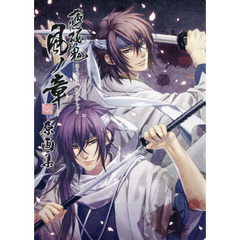 薄桜鬼真改風ノ章原画集