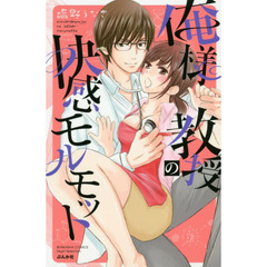 俺様教授の快感モルモット