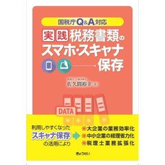 実践税務書類のスマホ・スキャナ保存　国税庁Ｑ＆Ａ対応