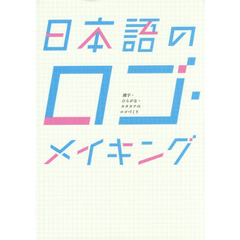 日本語のロゴ・メイキング　漢字・ひらがな・カタカナのロゴづくり