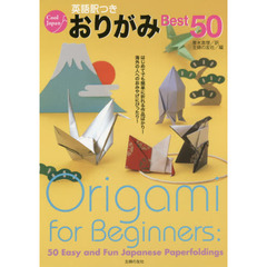 英語訳つきおりがみＢｅｓｔ５０