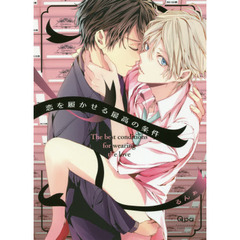 恋を履かせる最高の条件