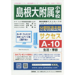 島根大附属小学校　サクセス　Ａ－１０
