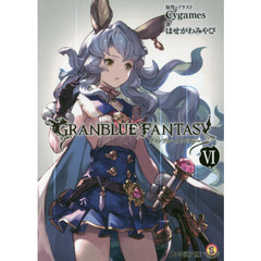 グランブルーファンタジー　６