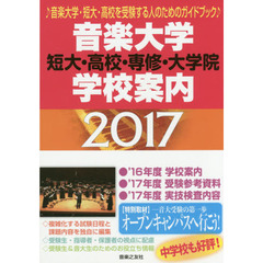 音楽大学・学校案内　短大・高校・専修・大学院　２０１７