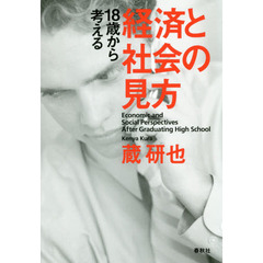 １８歳から考える経済と社会の見方