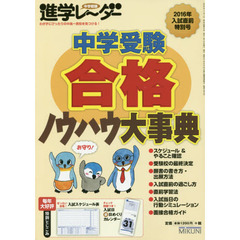 中学受験進学レーダー　２０１６年入試直前特別号　中学受験合格ノウハウ大事典