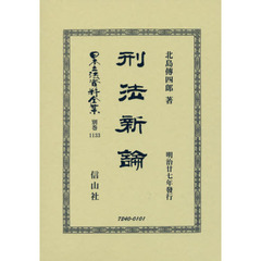 日本立法資料全集　別巻１１３３　復刻版　刑法新論