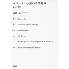 カポーティ小説の詩的特質　音と文彩