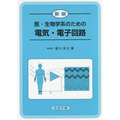 医・生物学系のための電気・電子回路　新版