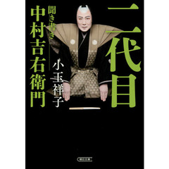 二代目　聞き書き中村吉右衛門