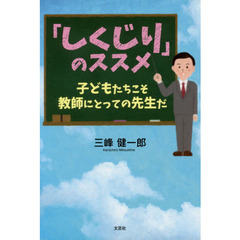 「しくじり」のススメ　子どもたちこそ教師にとっての先生だ