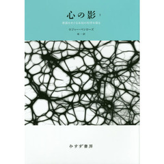 心の影　意識をめぐる未知の科学を探る　１　新装版