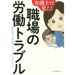 弁護士は見た！職場の労働トラブル