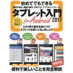 初めてでもできるタブレット入門　ｆｏｒ　Ａｎｄｒｏｉｄ　２０１７