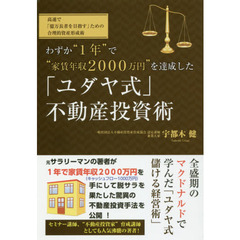 わずか“１年”で“家賃年収２０００万円”を達成した「ユダヤ式」不動産投資術　高速で「億万長者を目指す」ための合理的資産形成術