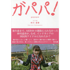 ガパパ! ～AKB48でパッとしなかった私が海を渡りインドネシアでもっとも有名な日本人になるまで（通常版）