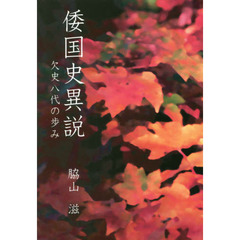 倭国史異説　欠史八代の歩み