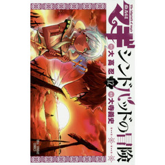 マギ　シンドバッドの冒険　１２