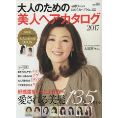 大人のための美人ヘアカタログ 2017 (e-MOOK)　４０代からのほめられヘアＮｏ．１誌