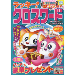 ラッキー！クロスワード　春へ羽ばたけ！ＧＯ！ＧＯ！特大号