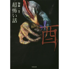 「超」怖い話酉