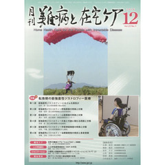 月刊難病と在宅ケア　ＶＯＬ．２２ＮＯ．９（２０１６．１２月号）　特集転換期の筋強直性ジストロフィー医療／人工呼吸療法はこうなる