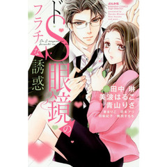 ドＳ眼鏡のフラチな誘惑