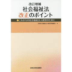 社会福祉法改正のポイント　これからの社会福祉法人経営のために　改訂増補