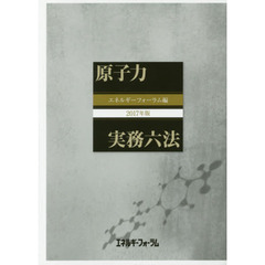 原子力実務六法　２０１７年版