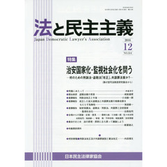 法と民主主義　Ｎｏ．５１４（２０１６－１２）　特集治安国家化・監視社会化を問う－何のための刑訴法・盗聴法「改正」、共謀罪法案か？－