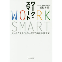 ワーク・スマート　チームとテクノロジーが「できる」を増やす
