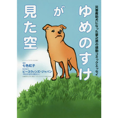 ゆめのすけが見た空　災害救助犬になった夢之丞の感動コミックエッセイ
