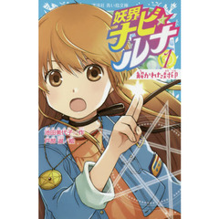 妖界ナビ・ルナ　１　解かれた封印