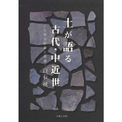 土が語る古代・中近世　土器の生産と流通
