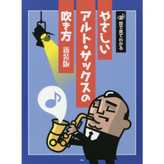 目で見てわかるやさしいアルト・サックスの吹き方　イラストが豊富だから目で見てわかりやすい！ステップごとに習得したテクニックを順次エチュードで力試しできる！　新装版