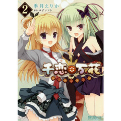 千恋＊万花　２