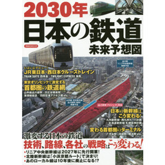 ２０３０年日本の鉄道未来予想図　技術、路線、各社の戦略はこう変わる！