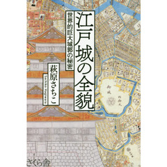 江戸城の全貌　世界的巨大城郭の秘密