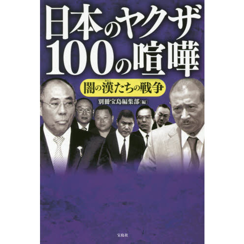 日本のヤクザ１００の喧嘩 闇の漢たちの戦争 通販 セブンネットショッピング