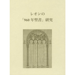 レオンの「９６０年聖書」研究