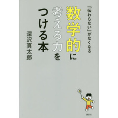 「伝わらない」がなくなる数学的に考える力をつける本