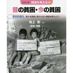 シリーズ・貧困を考える　２　昔の貧困・今の貧困　歴史的変化　変わる貧困と変わらない貧困を考えよう！