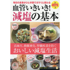 血管いきいき！減塩の基本　毎日の食事がひと手間でガラリと変わる