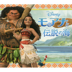 モアナと伝説の海（特典ステッカー付き）